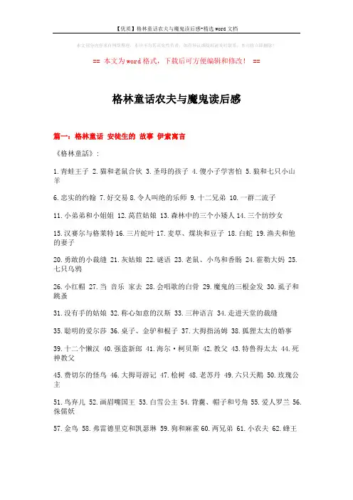 【优质】格林童话农夫与魔鬼读后感-精选word文档 (16页)