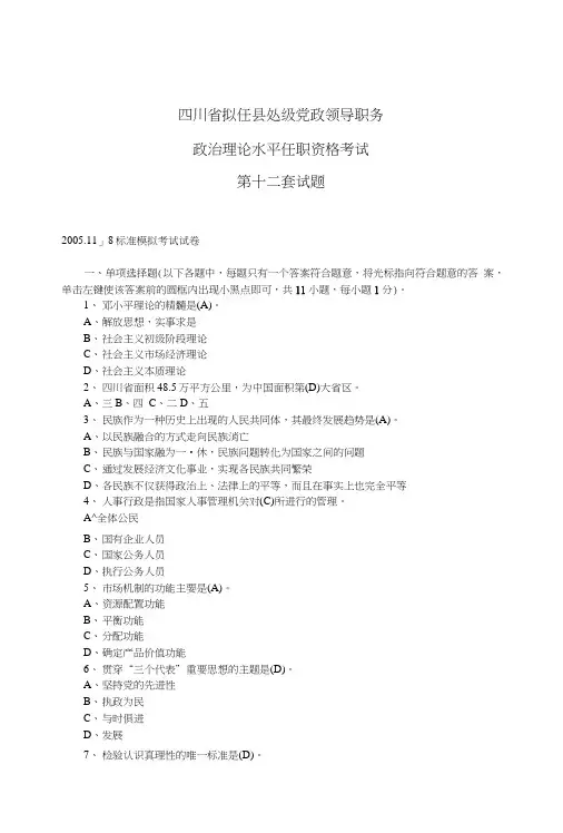012四川省拟任县处级党政领导职务政治理论水平任职资格考试第十二套试题.doc