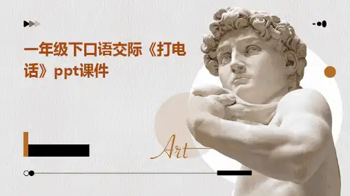 一年级下口语交际《打电话》ppt课件