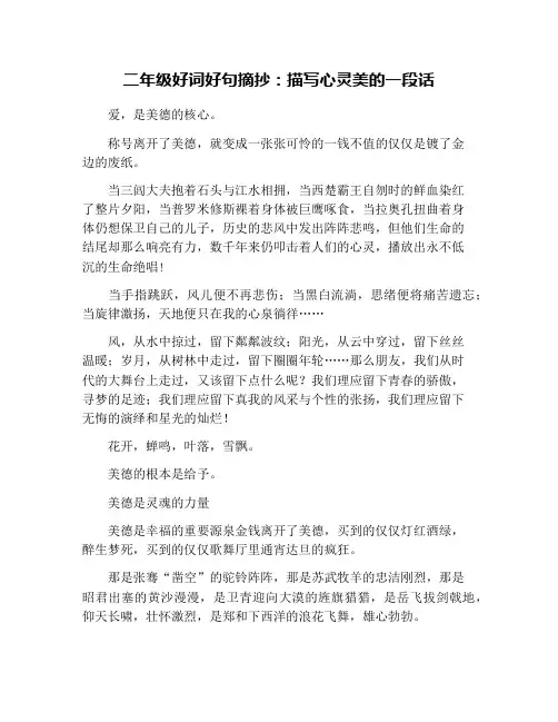 二年级好词好句摘抄：描写心灵美的一段话
