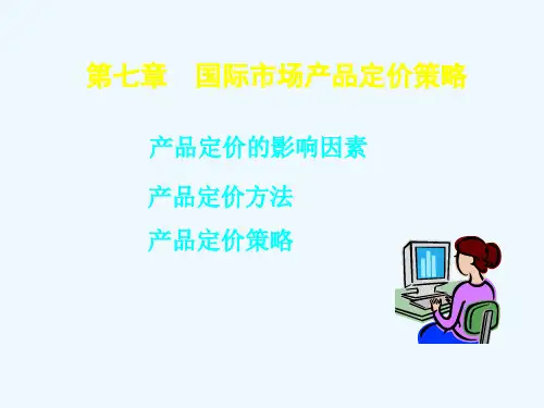国际市场产品定价策略