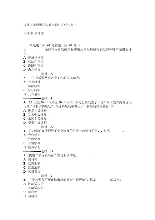 14秋福师《小学课程与教学论》在线作业一满分答案