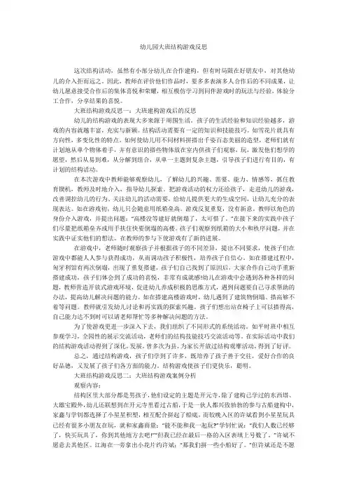 幼儿园大班结构游戏反思