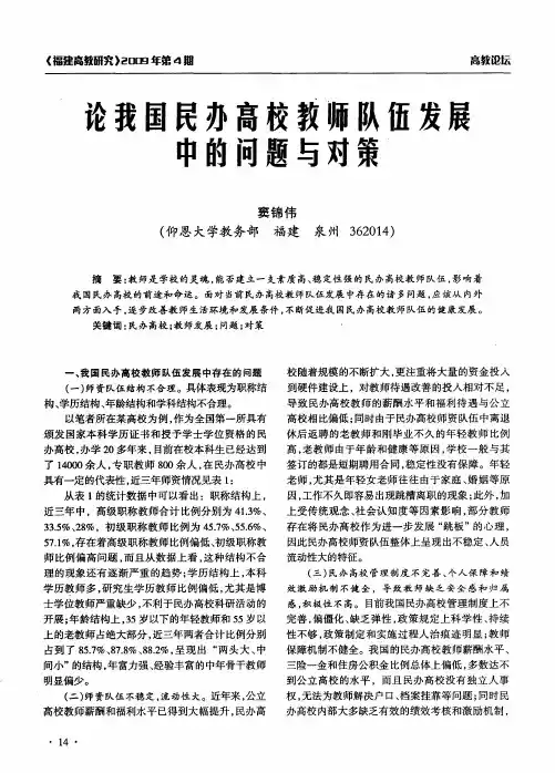 论我国民办高校教师队伍发展中的问题与对策