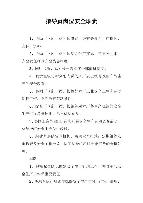 指导员岗位安全职责