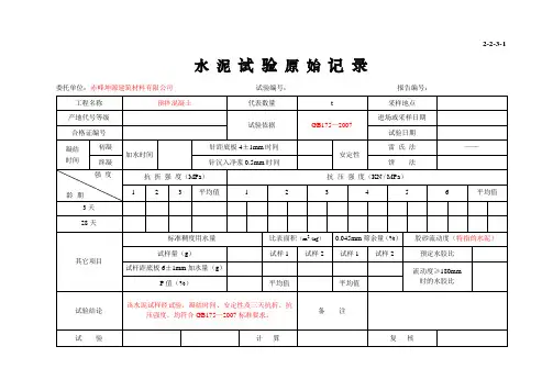 2-2-3-1-水泥试验原始记录