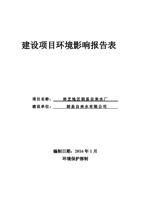 自来水厂环评报告讲解