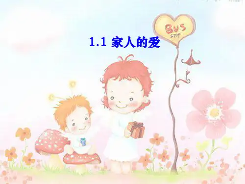 《家人的爱》在爱的阳光下PPT课件二