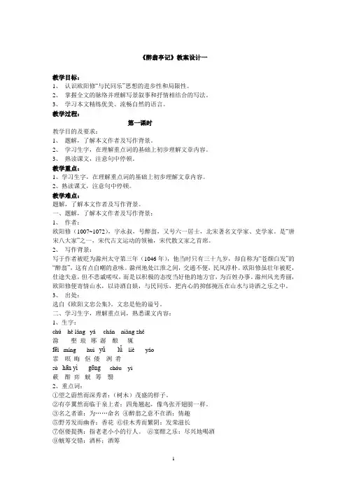 21《醉翁亭记》教案设计及课后反思(公开课)