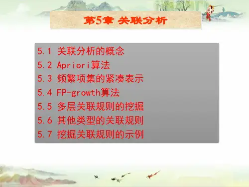 数据仓库与数据挖掘PPT第5章 关联分析