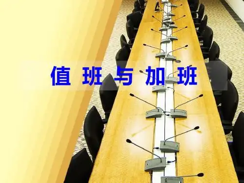 值  班  与  加  班