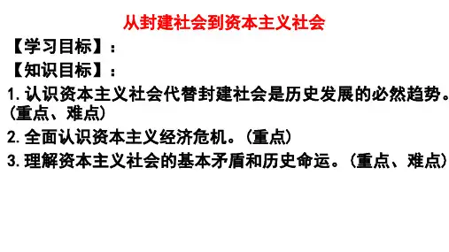 高中政治统编版必修一从封建社会到资本主义社会