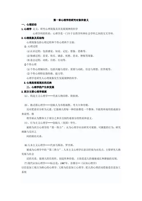 (山香版)教材重点笔记——心理学