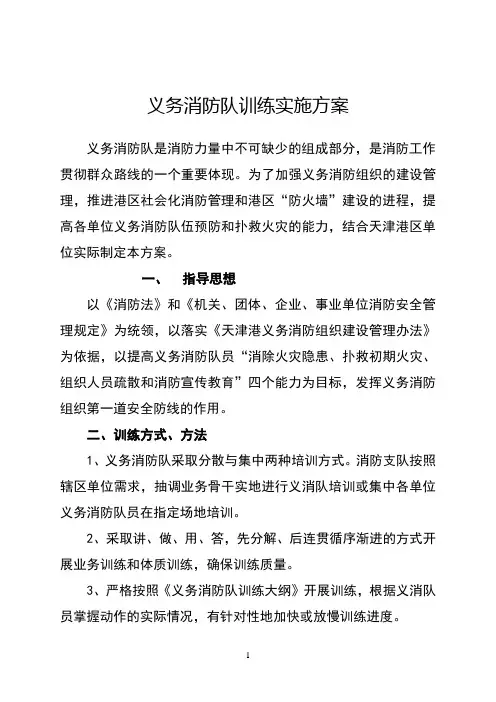 义务消防队训练实施方案