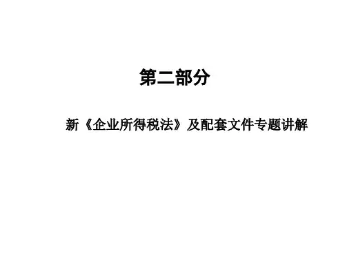 最新企业所得税及配套文件讲解下