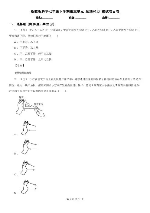 浙教版科学七年级下学期第三单元 运动和力 测试卷A卷