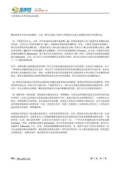 七种基础方法帮你搞定高血糖.docx