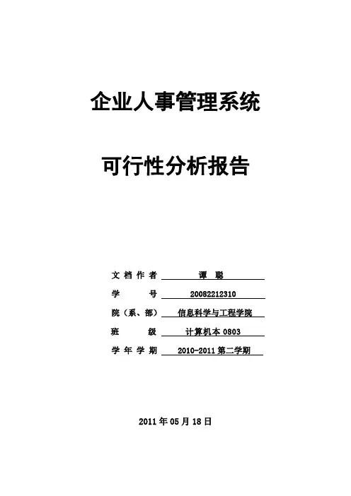 企业人事管理系统可行性分析报告