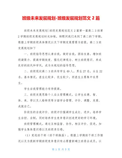 班级未来发展规划-班级发展规划范文2篇