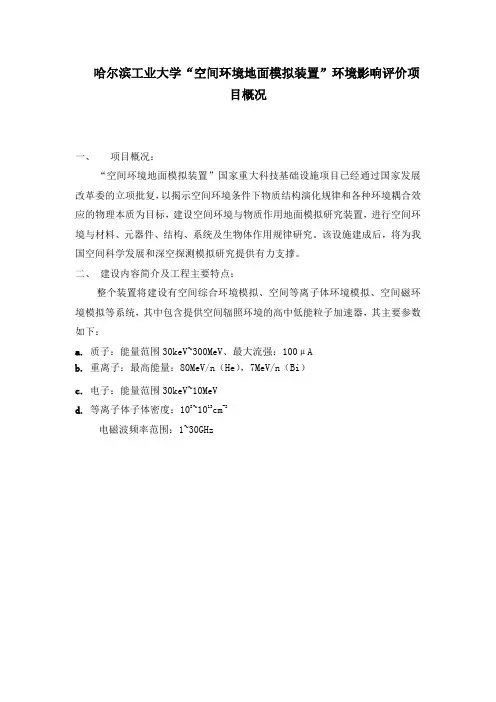 空间环境地面模拟装置-哈尔滨工业大学
