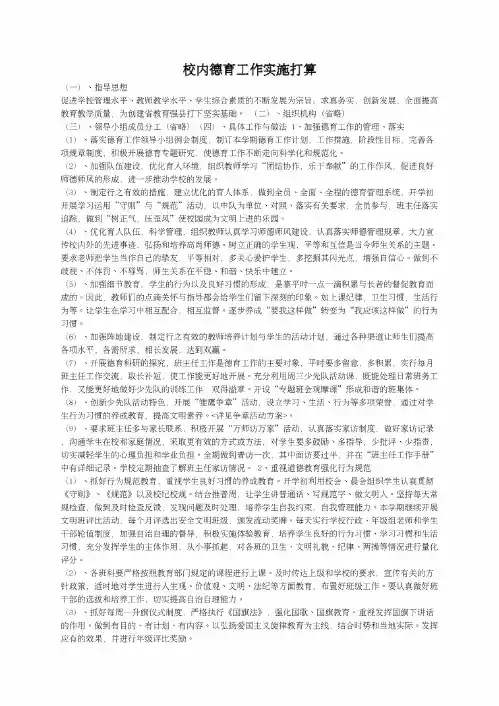 校内德育工作实施打算