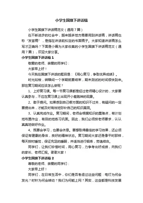 小学生国旗下讲话稿