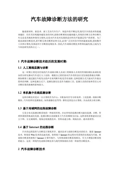汽车故障诊断方法研究