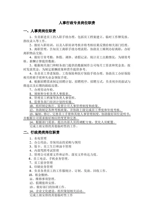A人事行政专员岗位职责