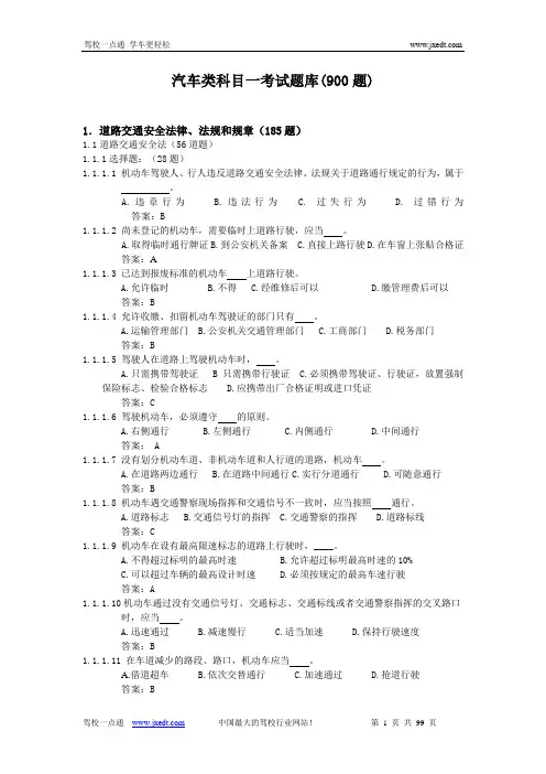 汽车科目一考试题库2011最新