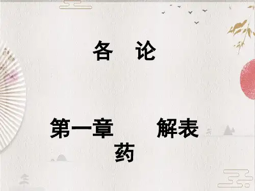 【TCM】08 解表药