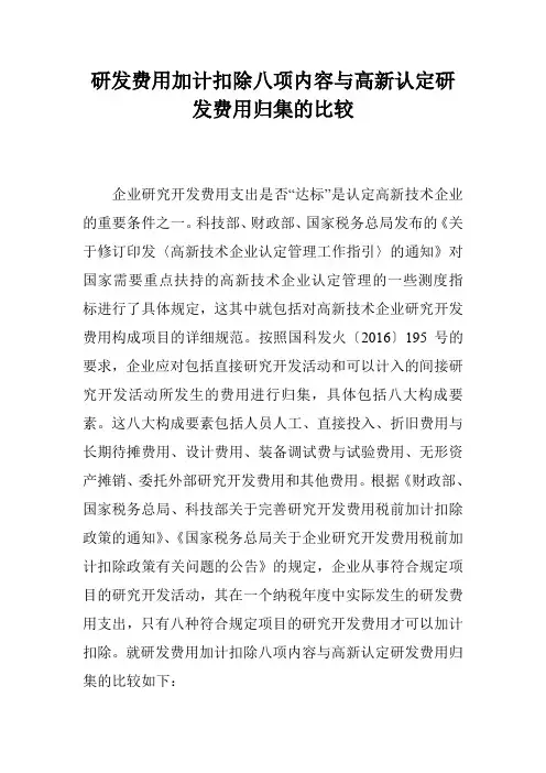 研发费用加计扣除八项内容与高新认定研发费用归集的比较