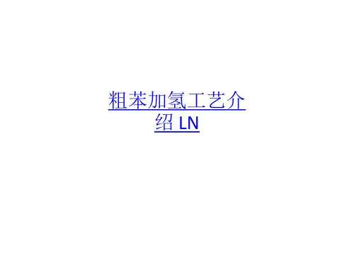 粗苯加氢工艺介绍
