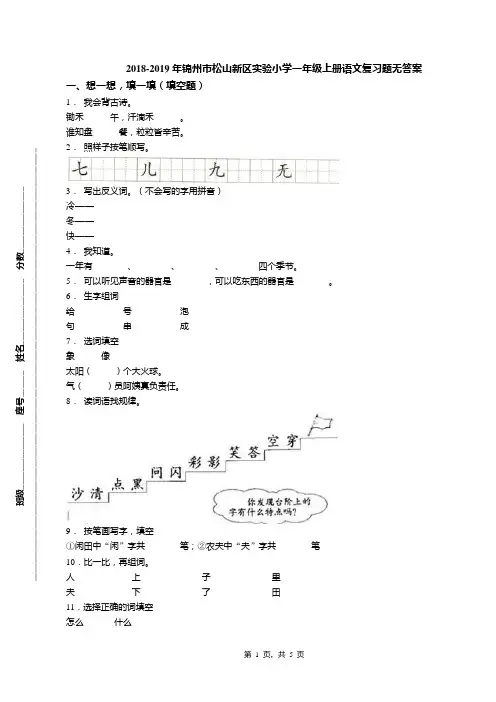 2018-2019年锦州市松山新区实验小学一年级上册语文复习题无答案