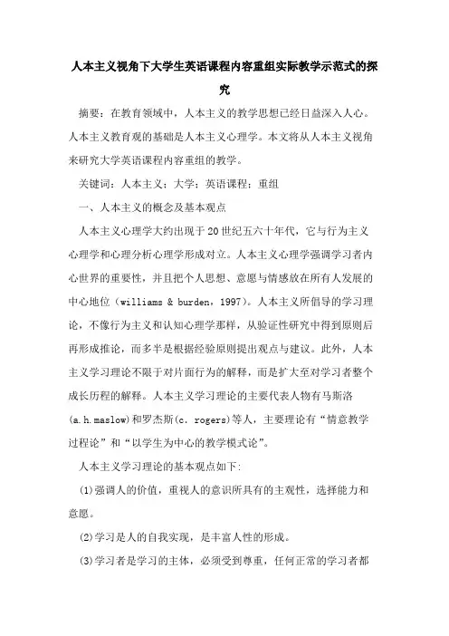 人本主义视角下大学生英语课程内容重组实际教学示范式的探究