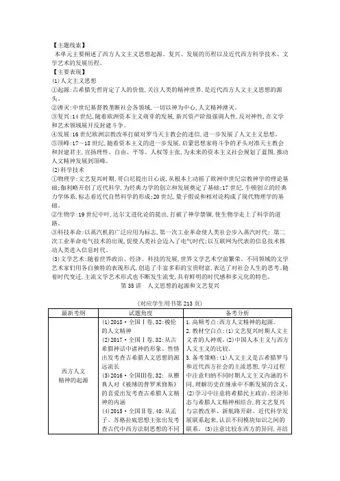 高考历史一轮总复习第13单元西方人文精神的起源、发展及近代以来世界科学、文艺发展历程教师用书(含解析)