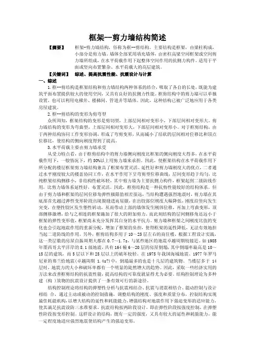 框架--剪力墙结构简述