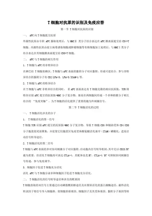 T细胞对抗原的识别及免疫应答.