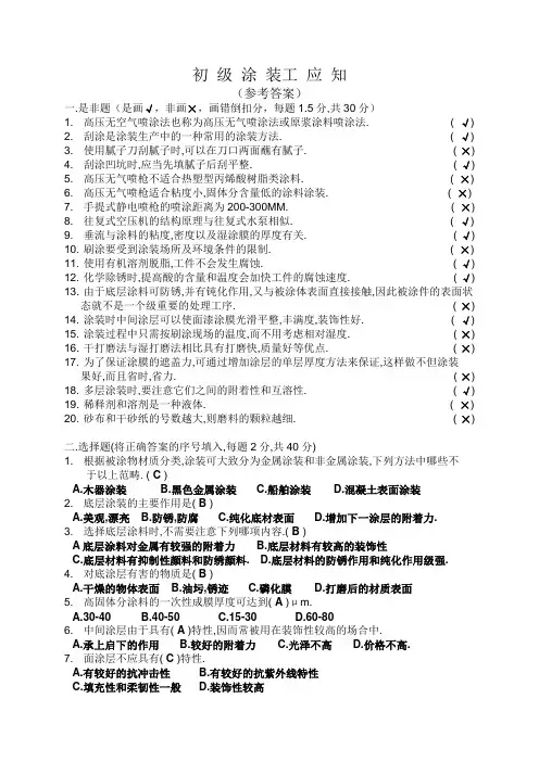 初级涂装工应知参考答案
