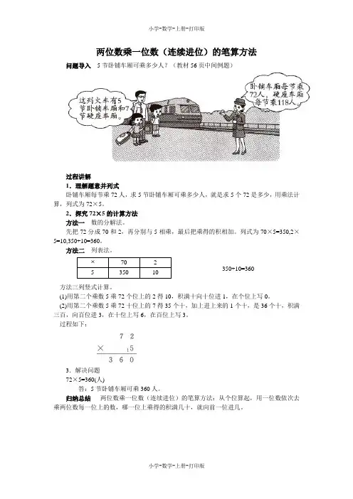 北师大版-数学-三年级上册-《乘火车》知识讲解 两位数乘一位数(连续进位)的笔算方法