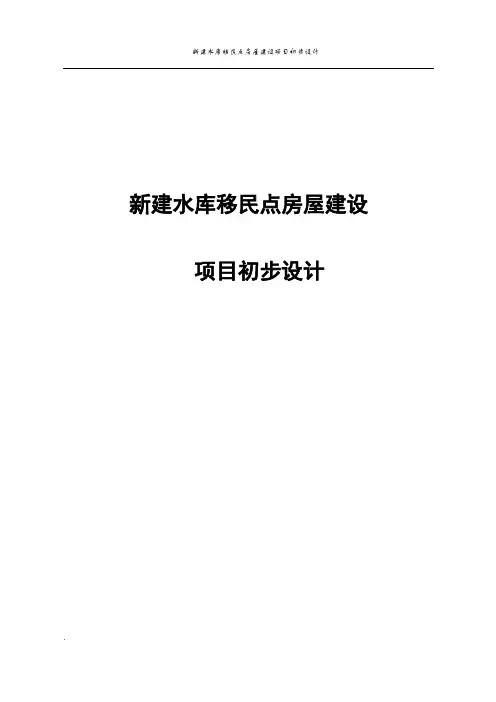 水库移民点初步设计说明书