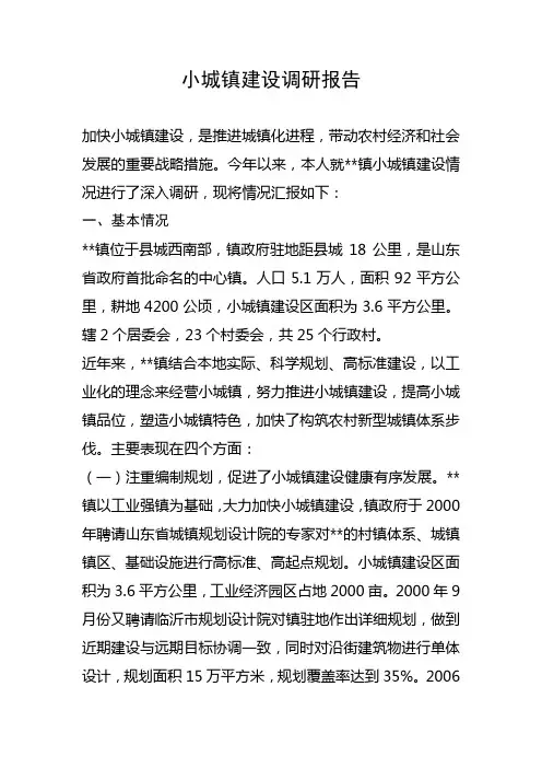 小城镇建设调研报告