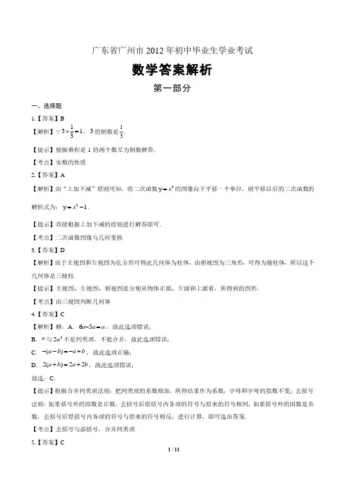 2012年广东省广州市中考数学试卷-答案