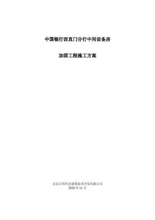 中国银行西直门分行加固工程施工方案2003