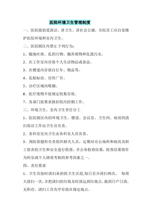 (完整版)医院环境卫生管理制度
