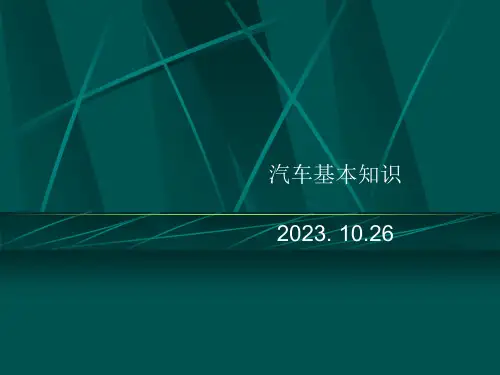 新编汽车基本知识专业知识