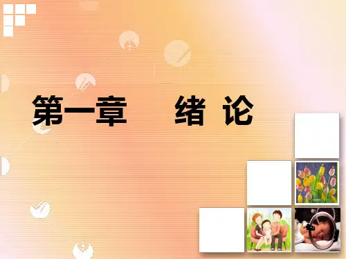 儿科护理学 第一章 绪论