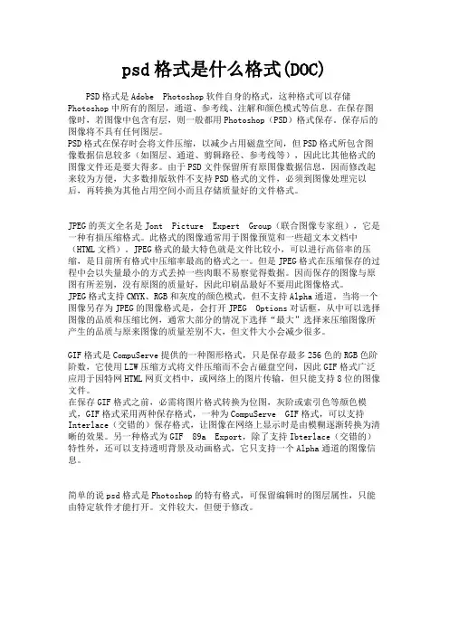 (新)psd格式是什么格式(DOC)