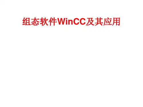 第1章 组态软件概述