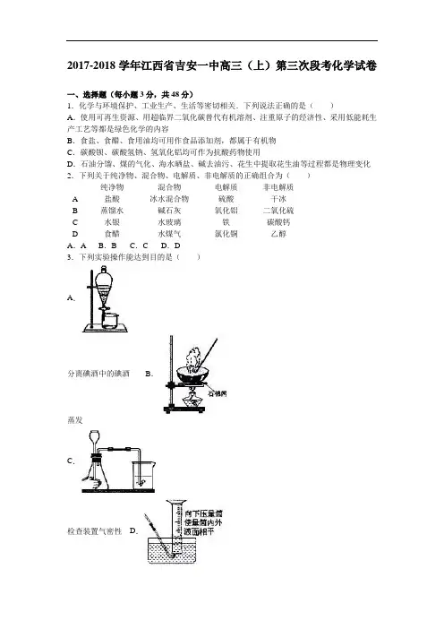 江西省吉安一中2017-2018学年高三上学期第三次段考化学试卷 Word版含解析