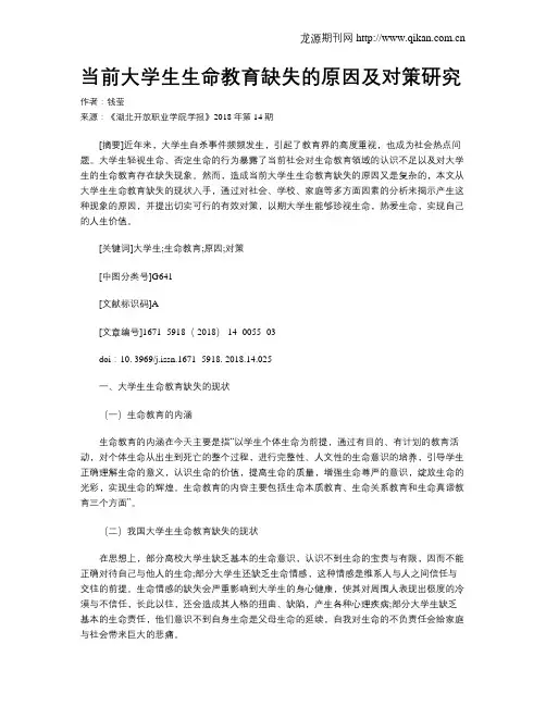 当前大学生生命教育缺失的原因及对策研究